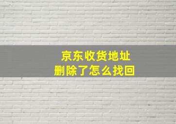 京东收货地址删除了怎么找回