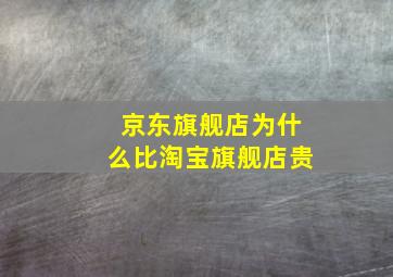 京东旗舰店为什么比淘宝旗舰店贵