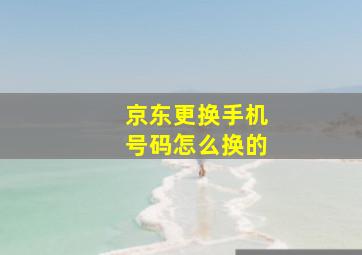 京东更换手机号码怎么换的