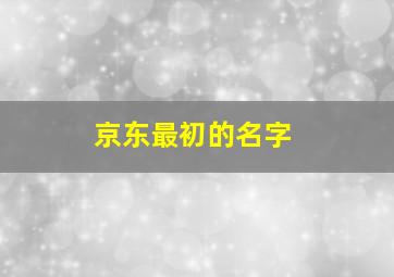 京东最初的名字