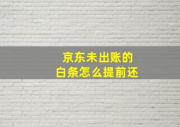 京东未出账的白条怎么提前还