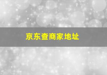 京东查商家地址