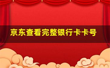 京东查看完整银行卡卡号