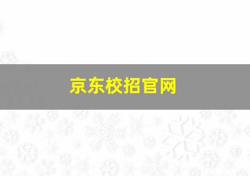 京东校招官网