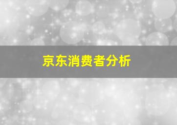 京东消费者分析