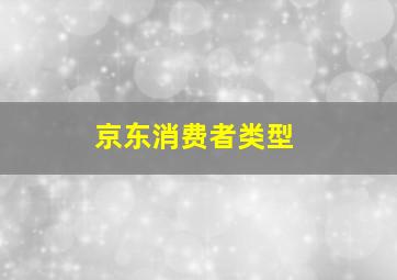 京东消费者类型