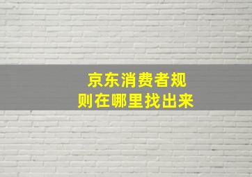 京东消费者规则在哪里找出来