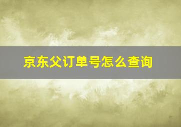 京东父订单号怎么查询