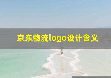 京东物流logo设计含义