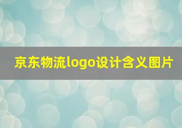 京东物流logo设计含义图片