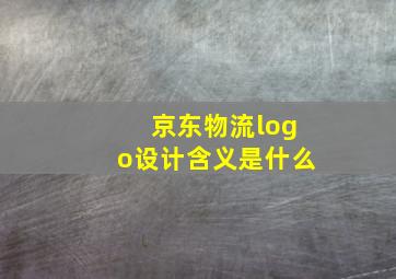 京东物流logo设计含义是什么