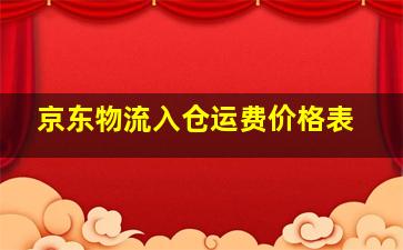 京东物流入仓运费价格表