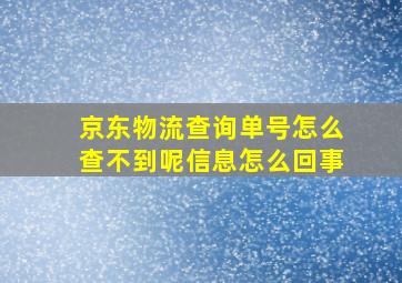 京东物流查询单号怎么查不到呢信息怎么回事