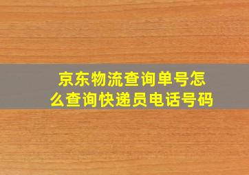 京东物流查询单号怎么查询快递员电话号码