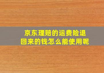 京东理赔的运费险退回来的钱怎么能使用呢