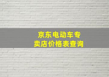 京东电动车专卖店价格表查询