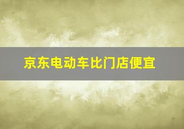 京东电动车比门店便宜