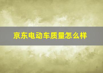 京东电动车质量怎么样