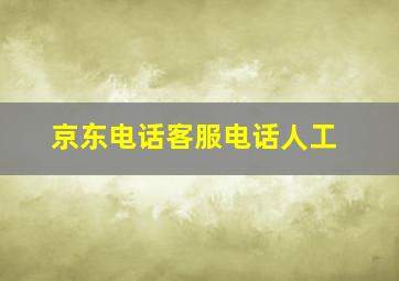 京东电话客服电话人工