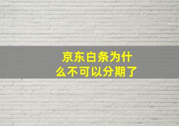 京东白条为什么不可以分期了