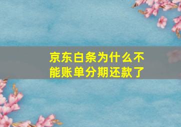 京东白条为什么不能账单分期还款了