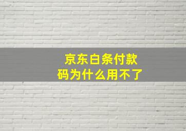 京东白条付款码为什么用不了