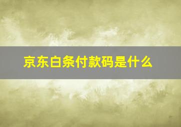 京东白条付款码是什么