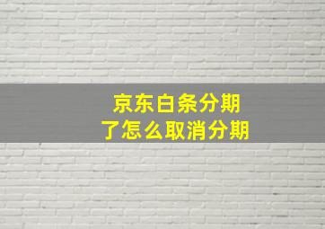 京东白条分期了怎么取消分期