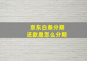 京东白条分期还款是怎么分期