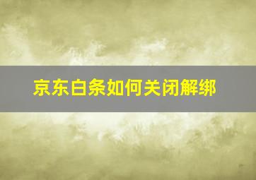 京东白条如何关闭解绑