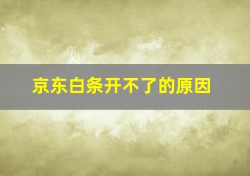 京东白条开不了的原因