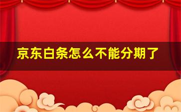 京东白条怎么不能分期了