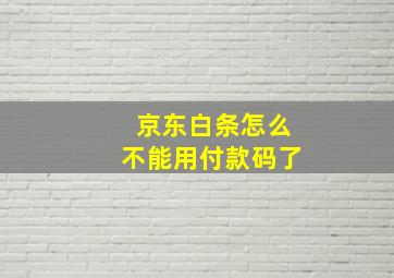 京东白条怎么不能用付款码了