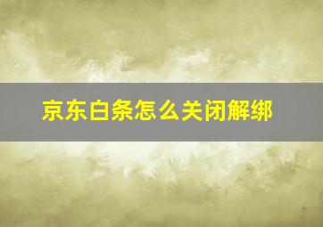 京东白条怎么关闭解绑