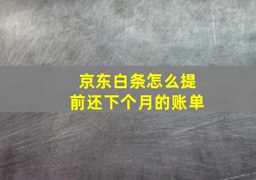 京东白条怎么提前还下个月的账单