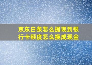 京东白条怎么提现到银行卡额度怎么换成现金