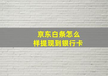 京东白条怎么样提现到银行卡