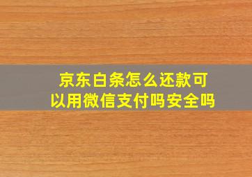 京东白条怎么还款可以用微信支付吗安全吗