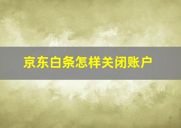 京东白条怎样关闭账户