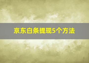 京东白条提现5个方法