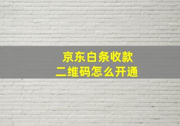 京东白条收款二维码怎么开通