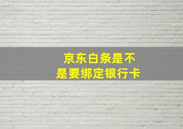 京东白条是不是要绑定银行卡