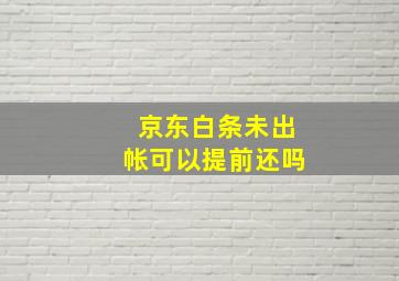 京东白条未出帐可以提前还吗