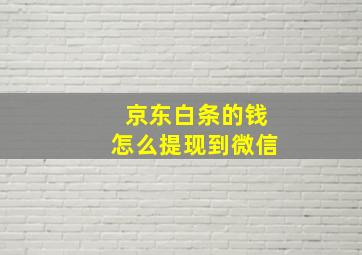 京东白条的钱怎么提现到微信