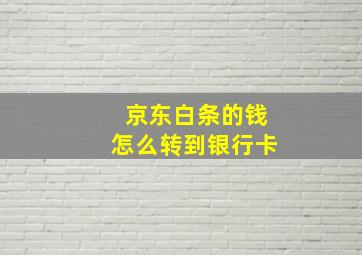 京东白条的钱怎么转到银行卡