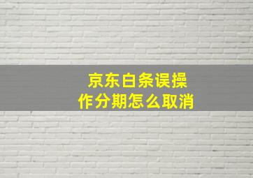 京东白条误操作分期怎么取消