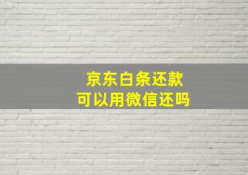 京东白条还款可以用微信还吗