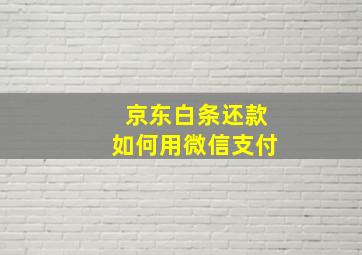 京东白条还款如何用微信支付