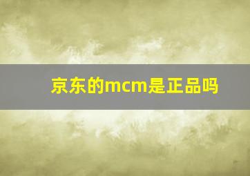 京东的mcm是正品吗