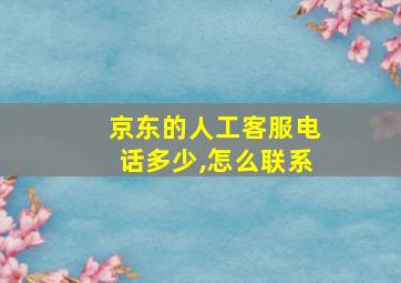 京东的人工客服电话多少,怎么联系